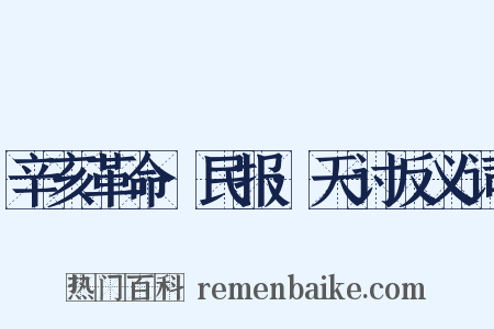 辛亥革命·民报·天讨反义词是什么意思的图片